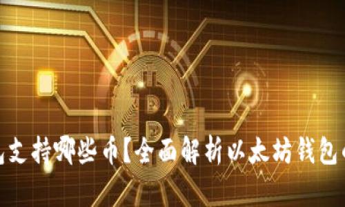 : 以太坊钱包支持哪些币？全面解析以太坊钱包的多币种功能